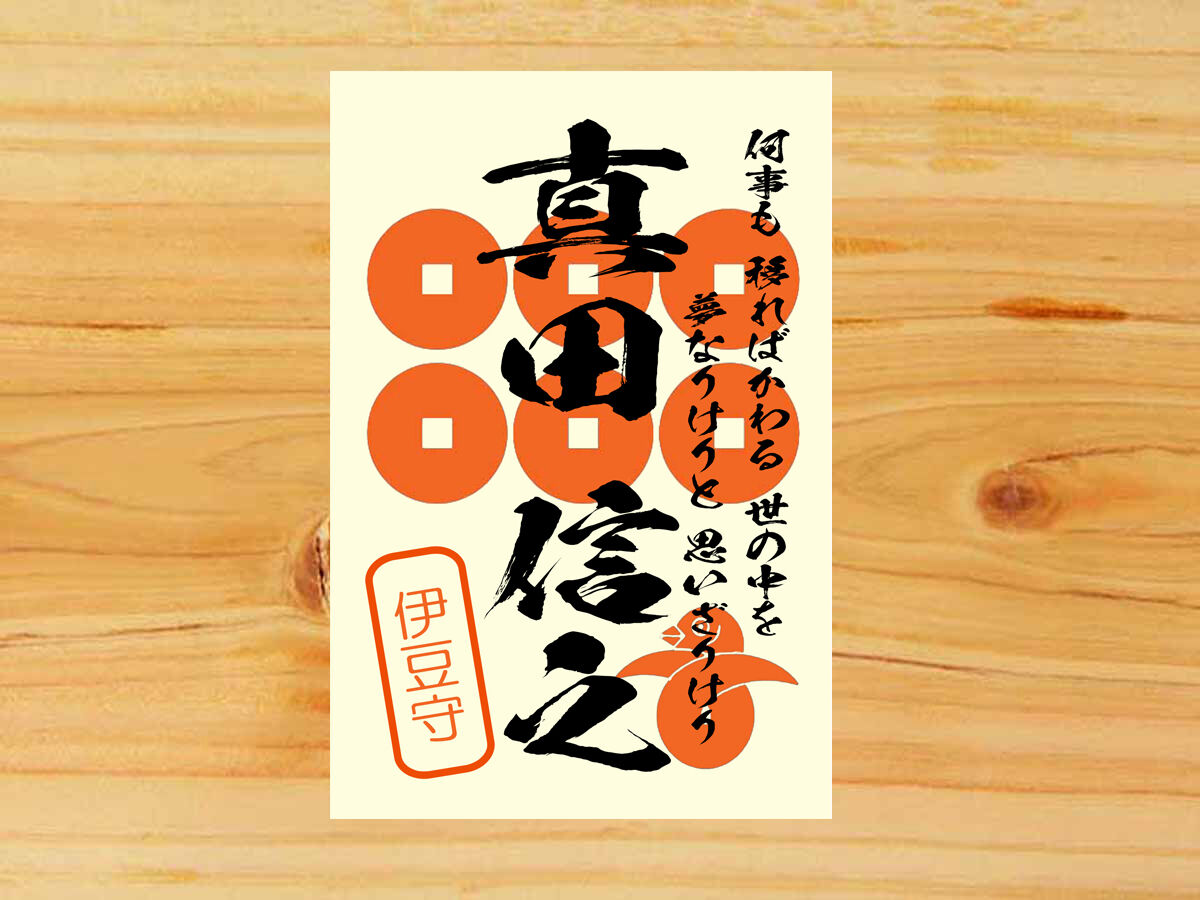 戦国館の『武将印』(真田信之) | 戦国館 戦国館の『武将印』(真田信之) | 戦国館
