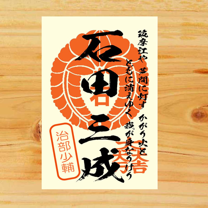 戦国館の『武将印』（石田三成） | 戦国館