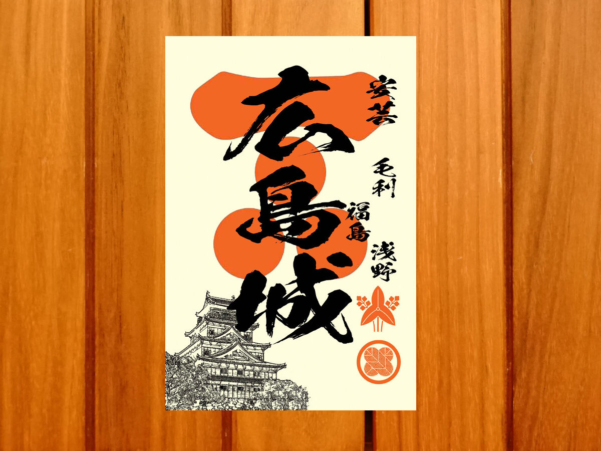 戦国館の『御城印』（広島城） | 戦国館