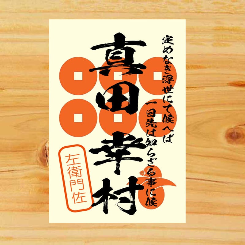 例大祭限定　真田家武将印フルセット 浮世絵風戦国武将印 真田信繁 | 松之屋ネットショップ