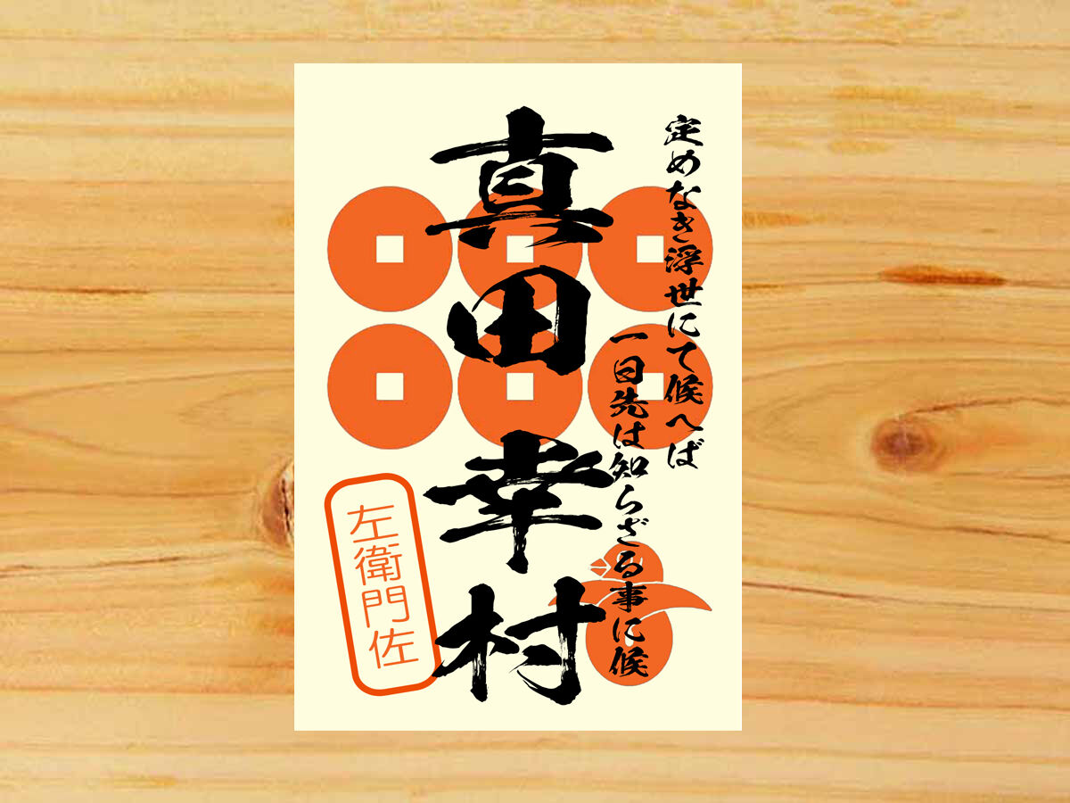 戦国館の『武将印』（真田幸村） | 戦国館
