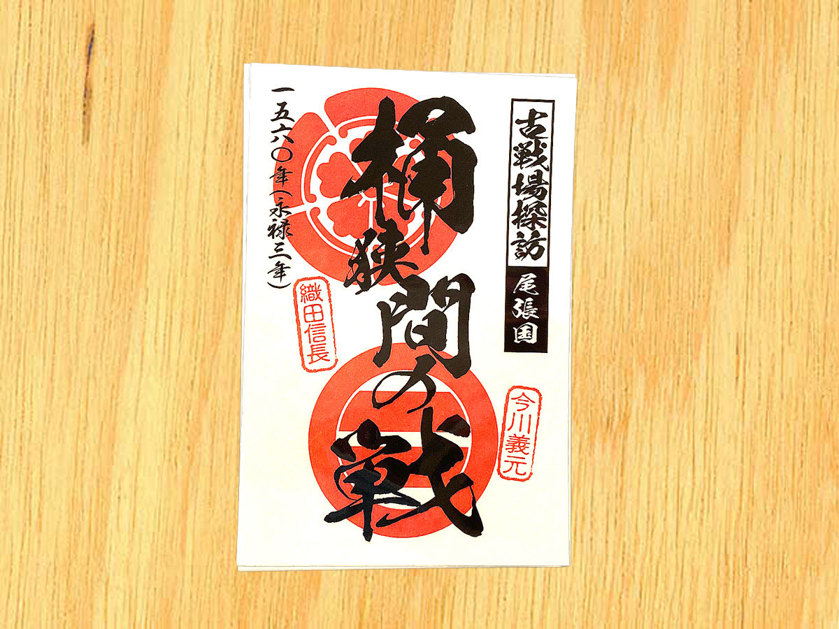 #桶狭間の戦い　御城印 戦国合戦印 （桶狭間の戦） | 戦国館