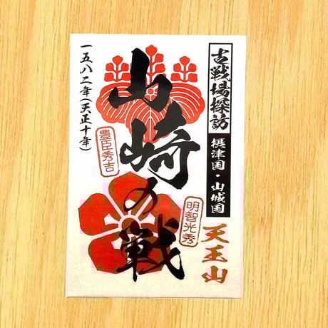 戦国合戦印　（山崎の戦）