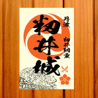 戦国館の『御城印』（籾井城）