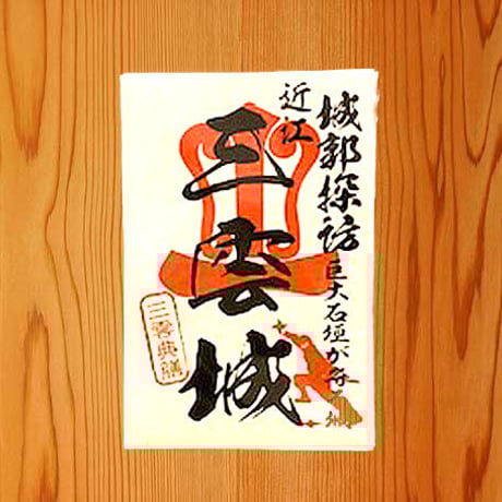 御城印シール（三雲城）