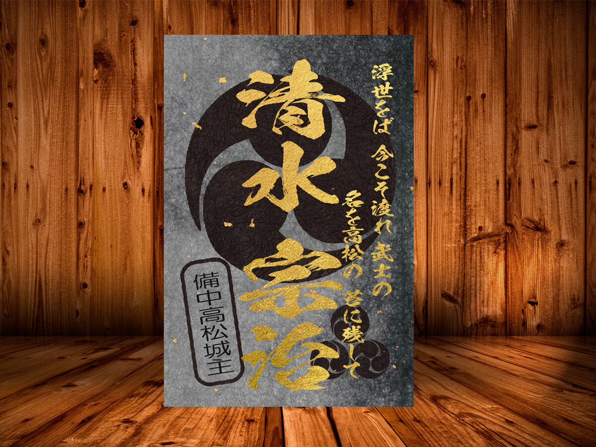 戦国館の『武将印』(清水宗治)黒/桃 | 戦国館 戦国館の『武将印』(清水宗治)黒/桃 | 戦国館