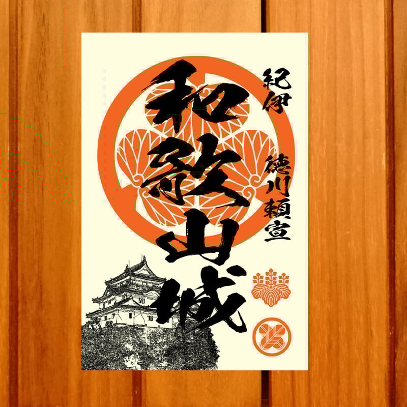戦国館の『御城印』（和歌山城） | 戦国館