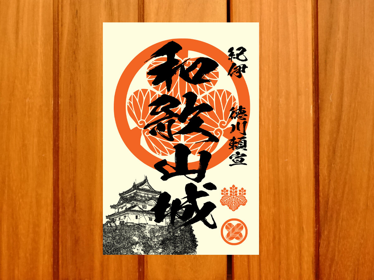 戦国館の『御城印』（和歌山城） | 戦国館