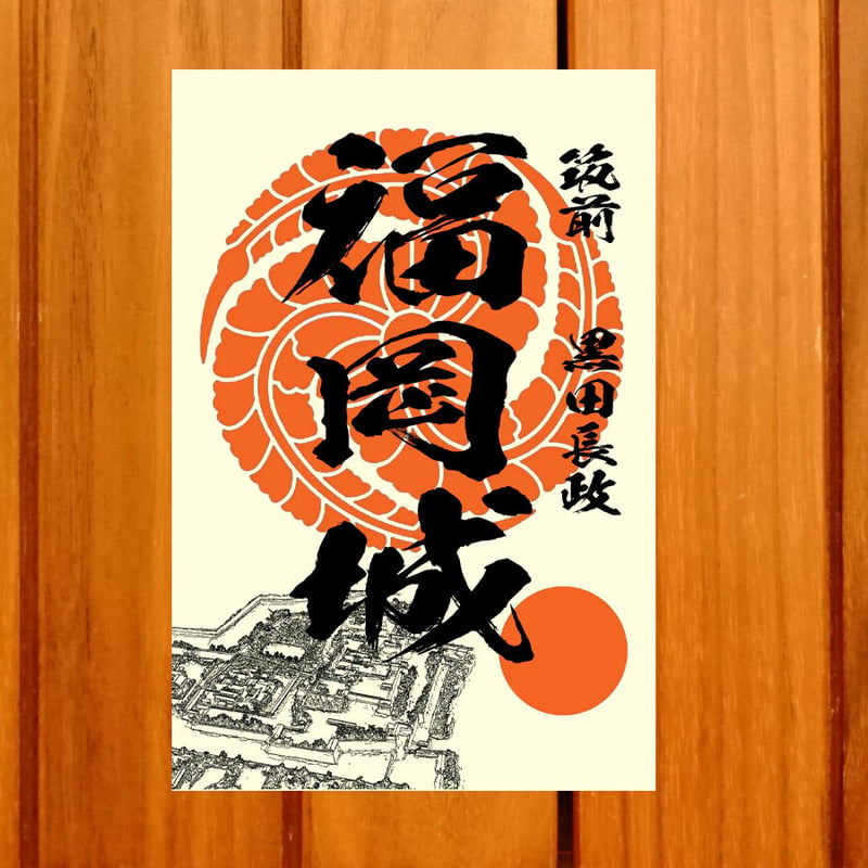 戦国館の『御城印』（福岡城） | 戦国館