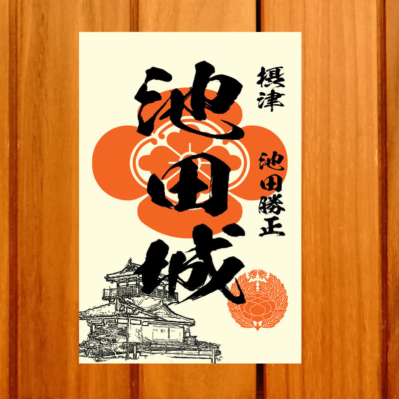 戦国館の『御城印』（池田城） | 戦国館