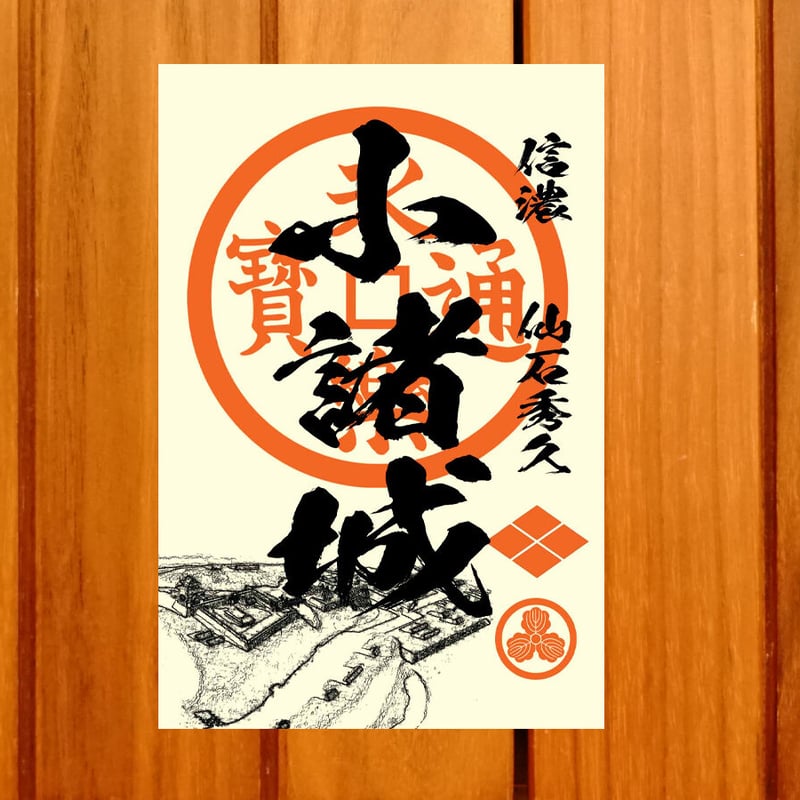 小諸城  御城印セット 小諸城 御城印 | 全国御城印コレクション - 攻城団