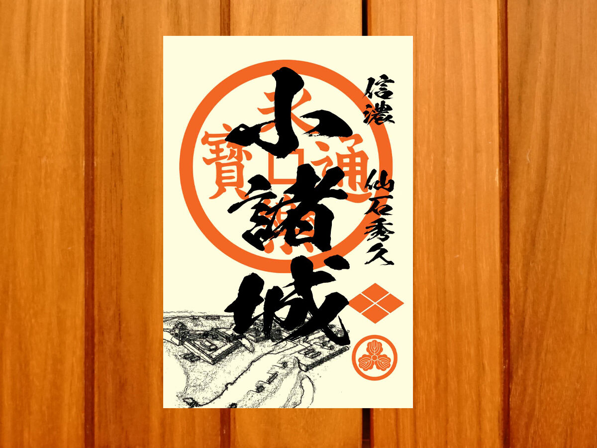 戦国館の『御城印』（小諸城） | 戦国館