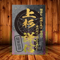 戦国館の『武将印』（上杉謙信）黒/桃
