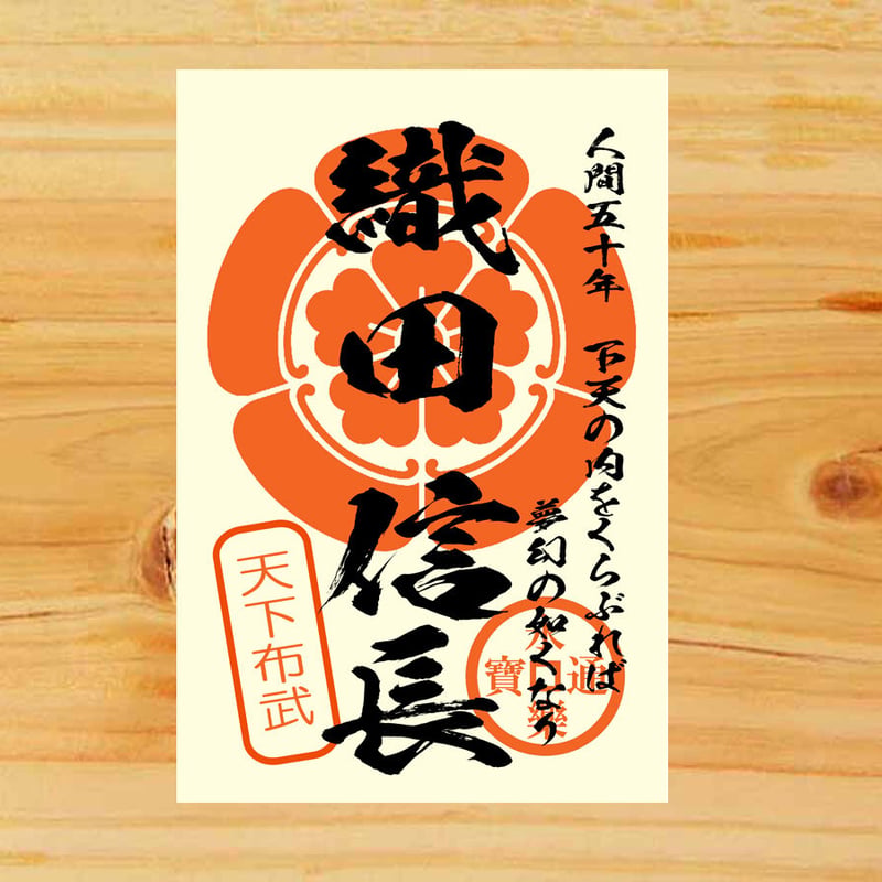 戦国館の『武将印』（織田信長） | 戦国館
