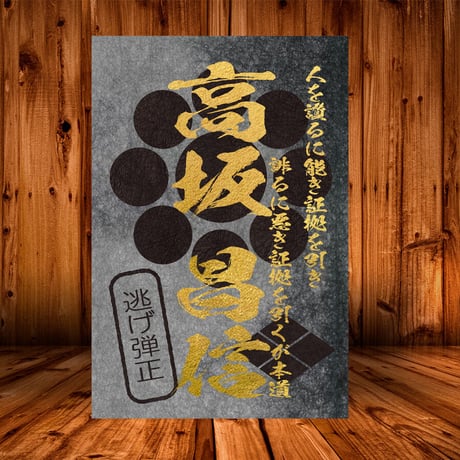 戦国館の『武将印』（高坂昌信）黒/桃