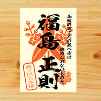 戦国館の『武将印』（福島正則）