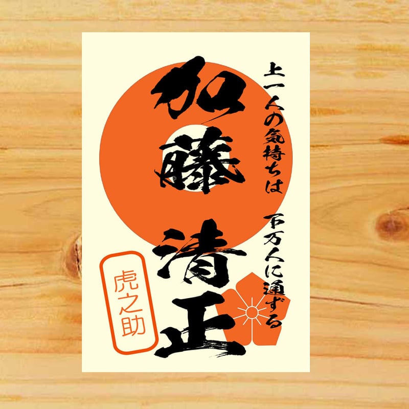 戦国館の『武将印』（加藤清正） | 戦国館