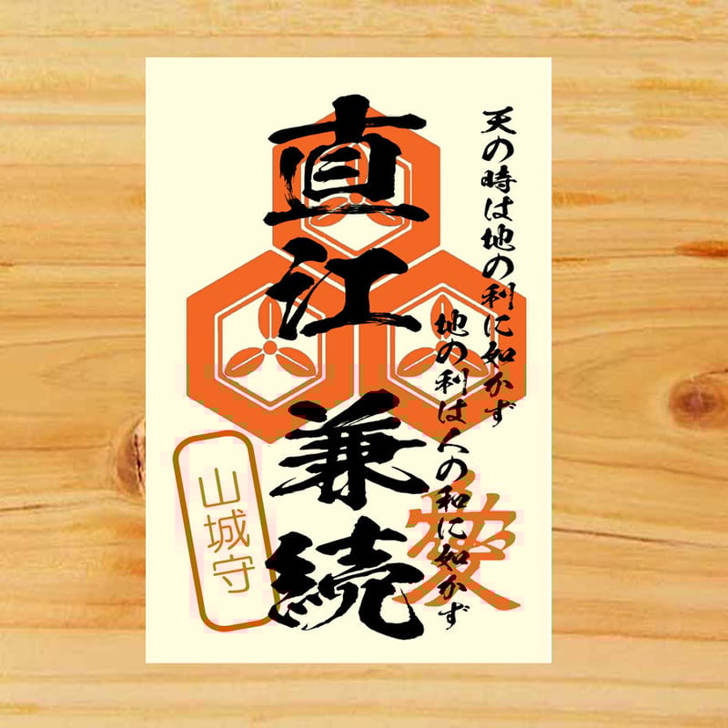 戦国館の『武将印』（直江兼続） | 戦国館