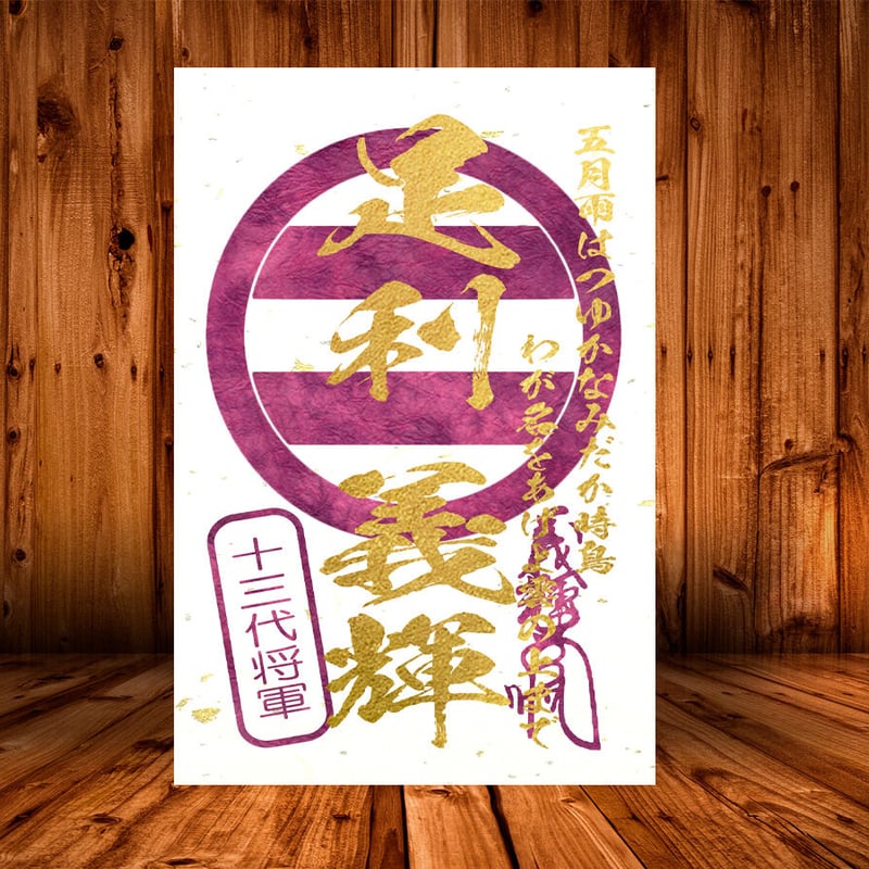 戦国館の『武将印』（足利義輝）黒/桃 | 戦国館