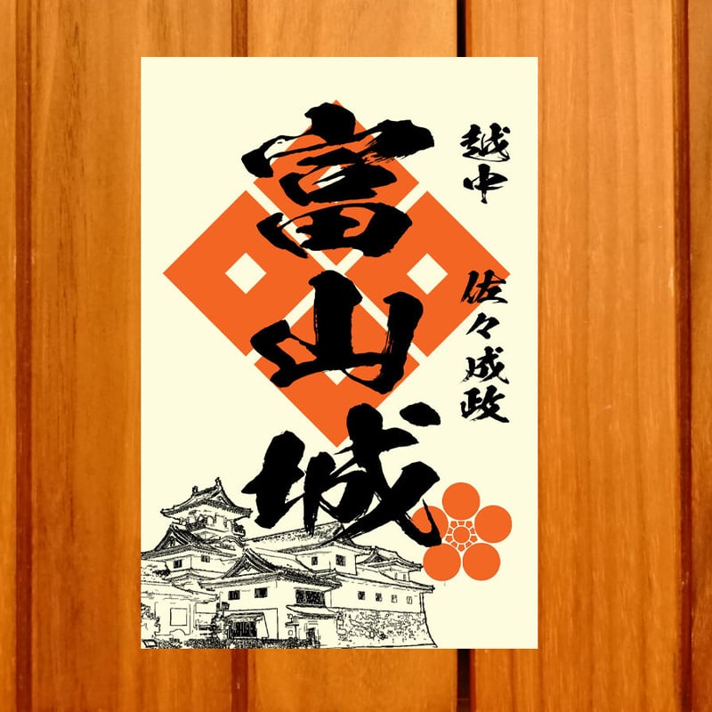 戦国館の『御城印』（富山城） | 戦国館