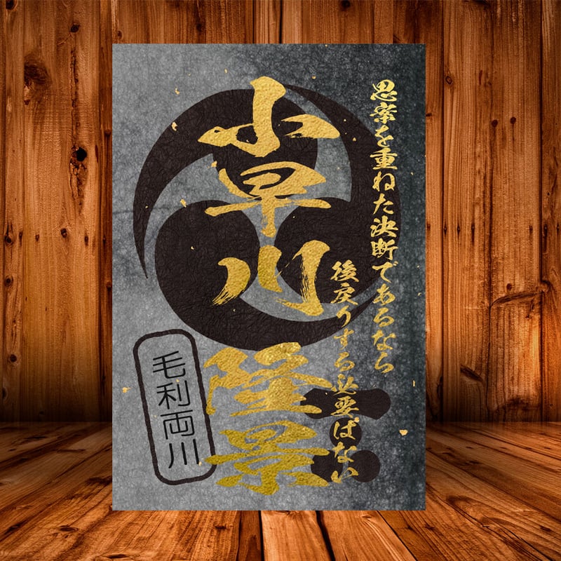 戦国館の『武将印』（小早川隆景）黒/桃 | 戦国館