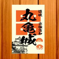 戦国館の『御城印』（丸亀城）
