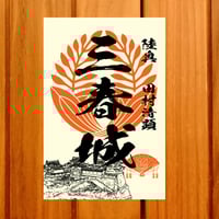 戦国館の『御城印』（三春城）