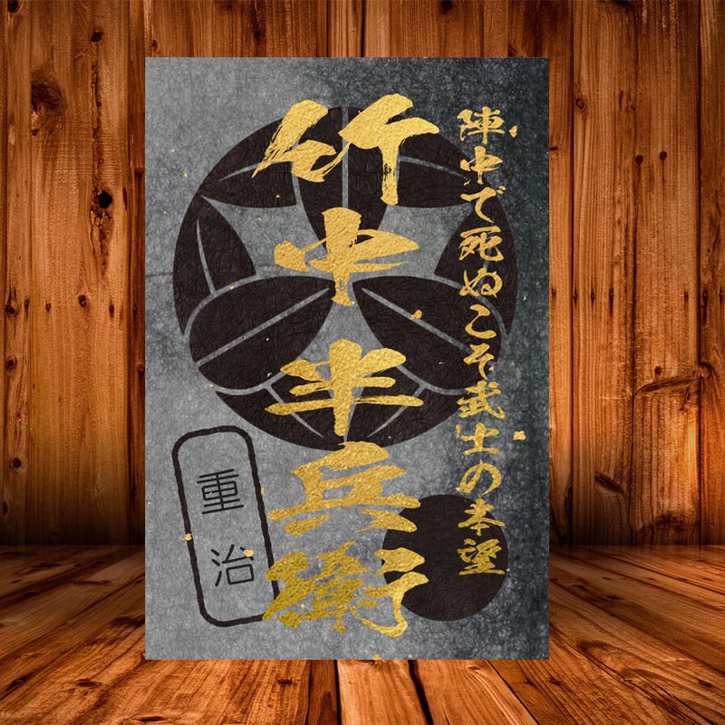 戦国館の『武将印』（竹中半兵衛）黒/桃 | 戦国館