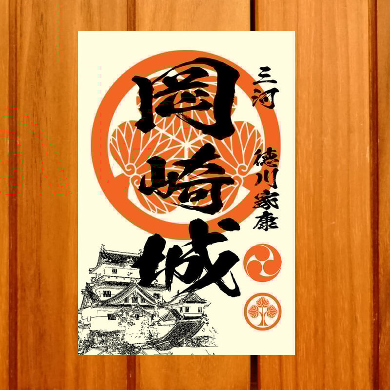 非売品】岡崎 大河ドラマ館 箔押し 限定版 御城印 backend