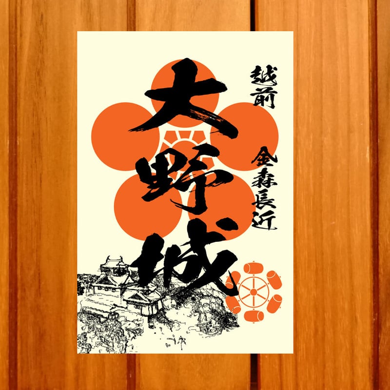 戦国館の『御城印』（大野城） | 戦国館