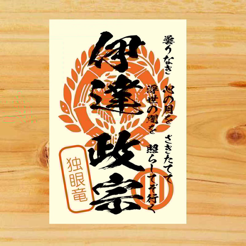 【黒の武将印】まとめて31枚 戦国館の『武将印』（伊達政宗） | 戦国館