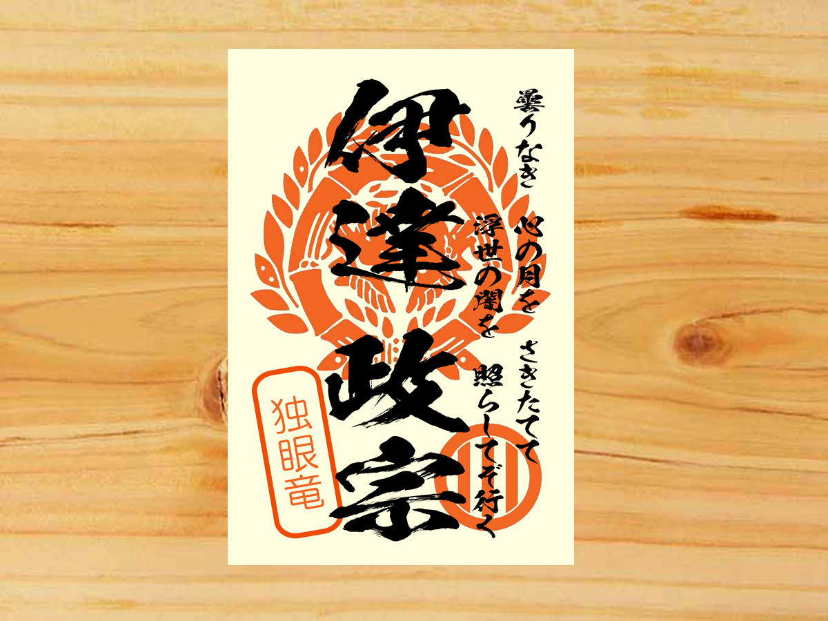 伊達政宗 騎馬掛軸 伊達家家紋入り 書印あり