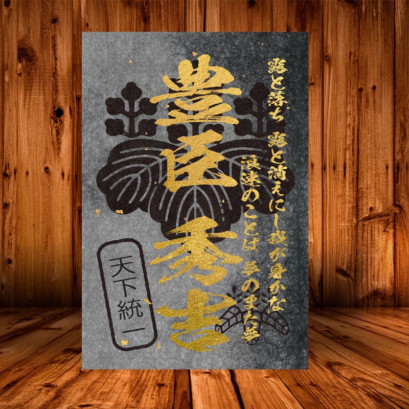 戦国館の『武将印』（豊臣秀吉）黒/桃 | 戦国館