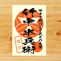 戦国館の『武将印』（竹中半兵衛）