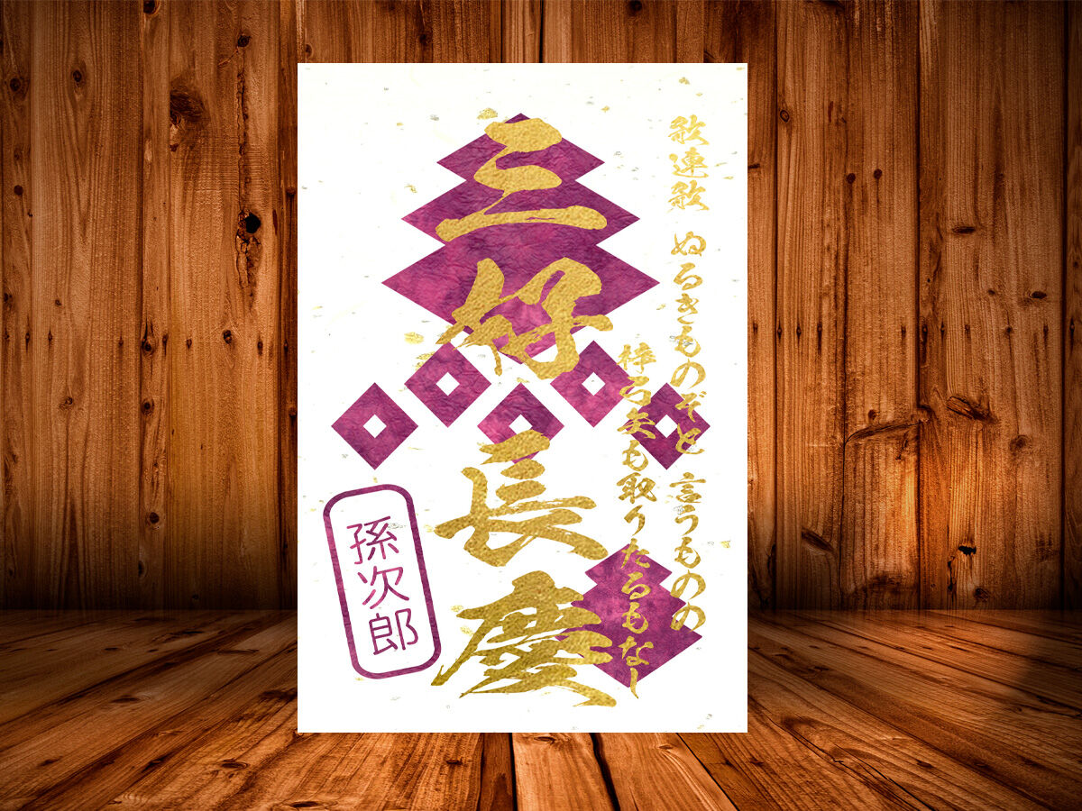 戦国館の『武将印』（三好長慶）黒/桃 | 戦国館