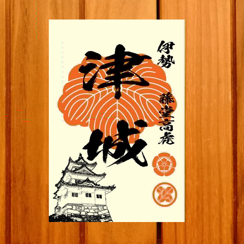 戦国館の『御城印』（津城） | 戦国館
