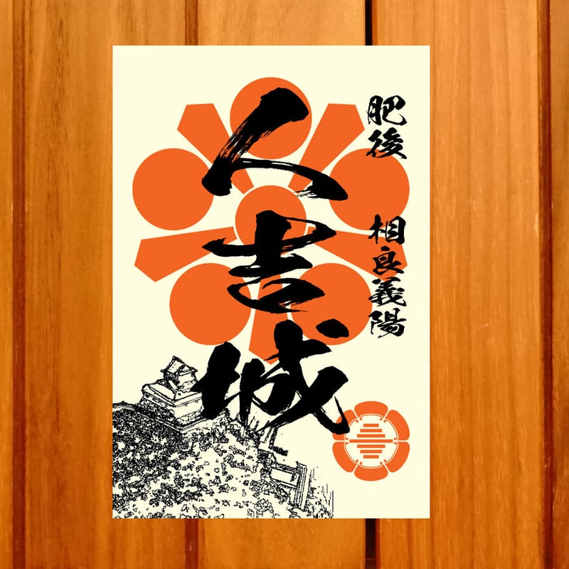 専用品です。　御城印 御城印