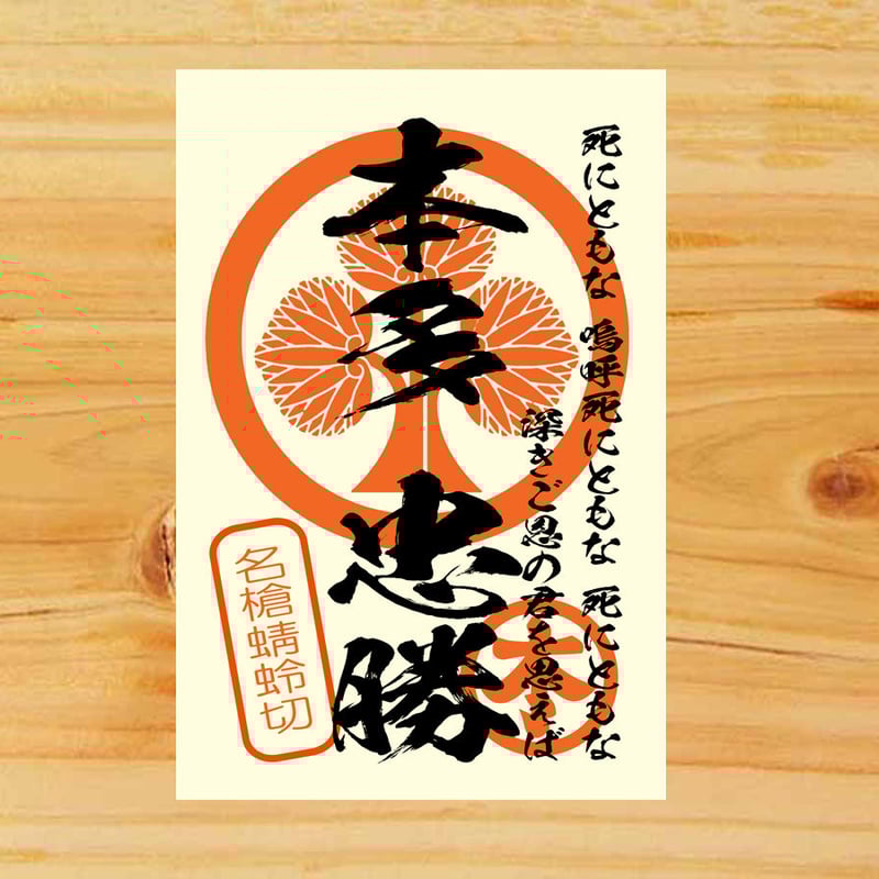 戦国館の『武将印』（本多忠勝） | 戦国館