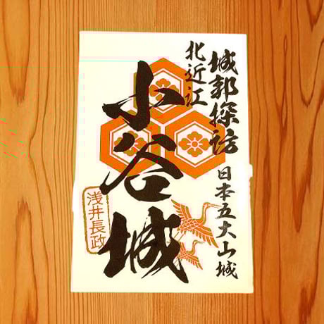 御城印シール（小谷城）