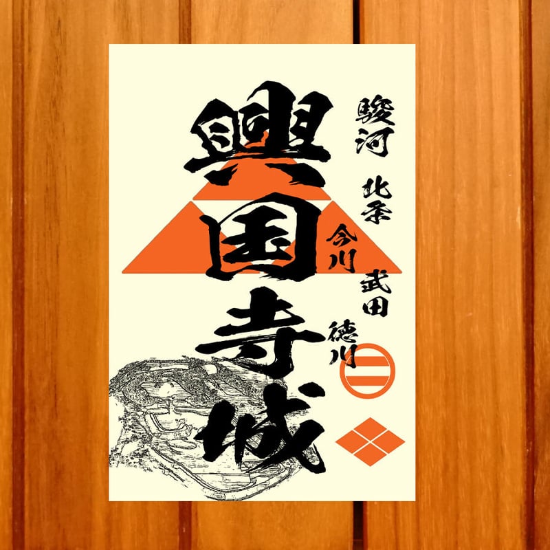 戦国館の『御城印』（興国寺城） | 戦国館