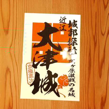 御城印シール（大津城）
