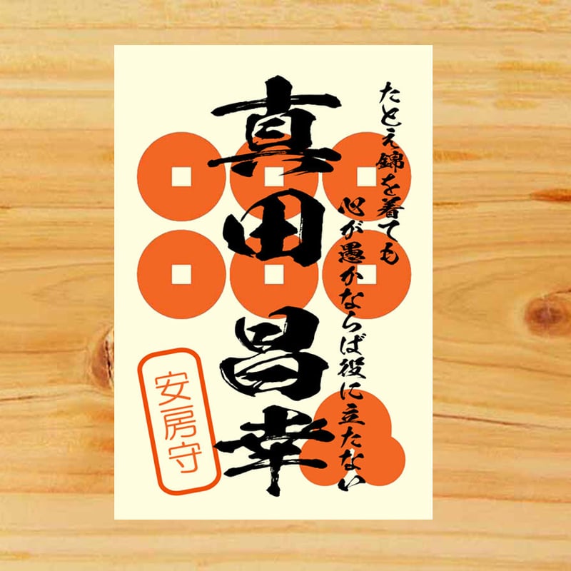 戦国館の『武将印』（真田昌幸） | 戦国館