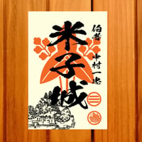 戦国館の『御城印』（米子城）