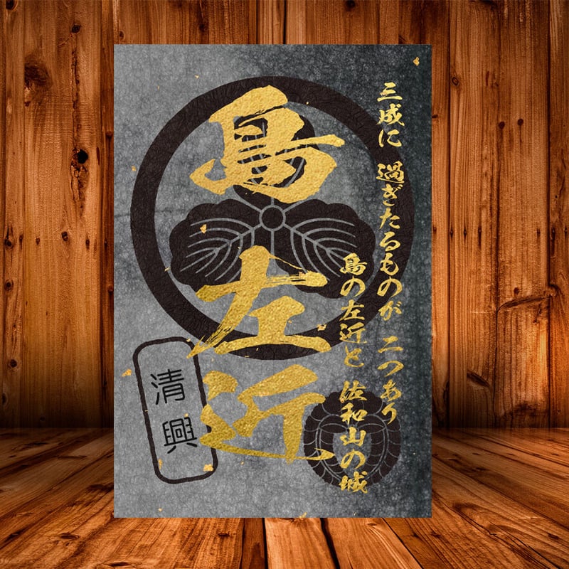 戦国館の『武将印』（島左近）黒/桃 | 戦国館