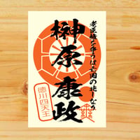 戦国館の『武将印』（榊原康政）