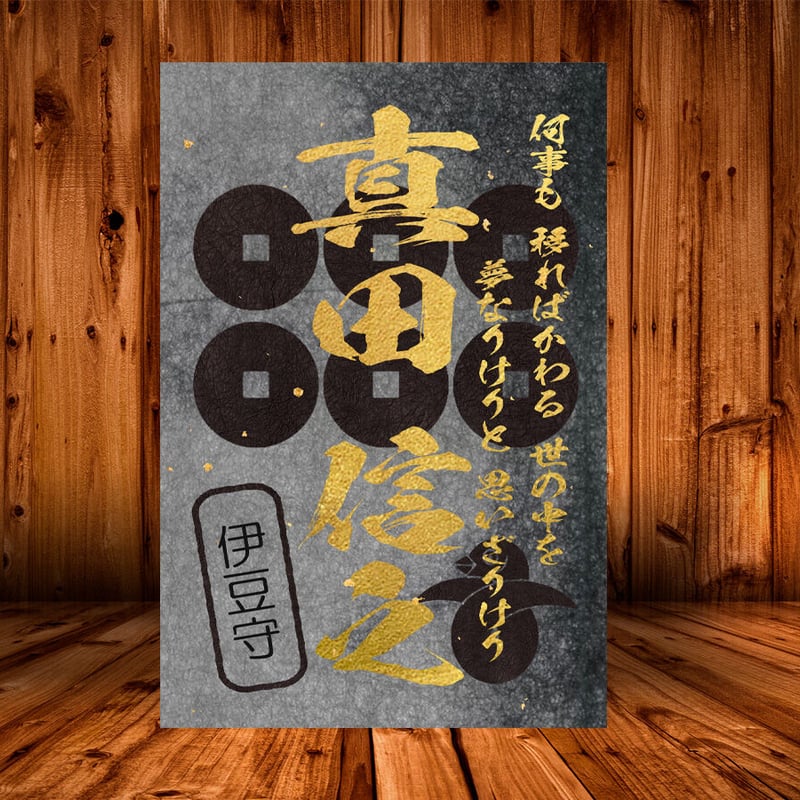 戦国館の『武将印』（真田信之）黒/桃 | 戦国館