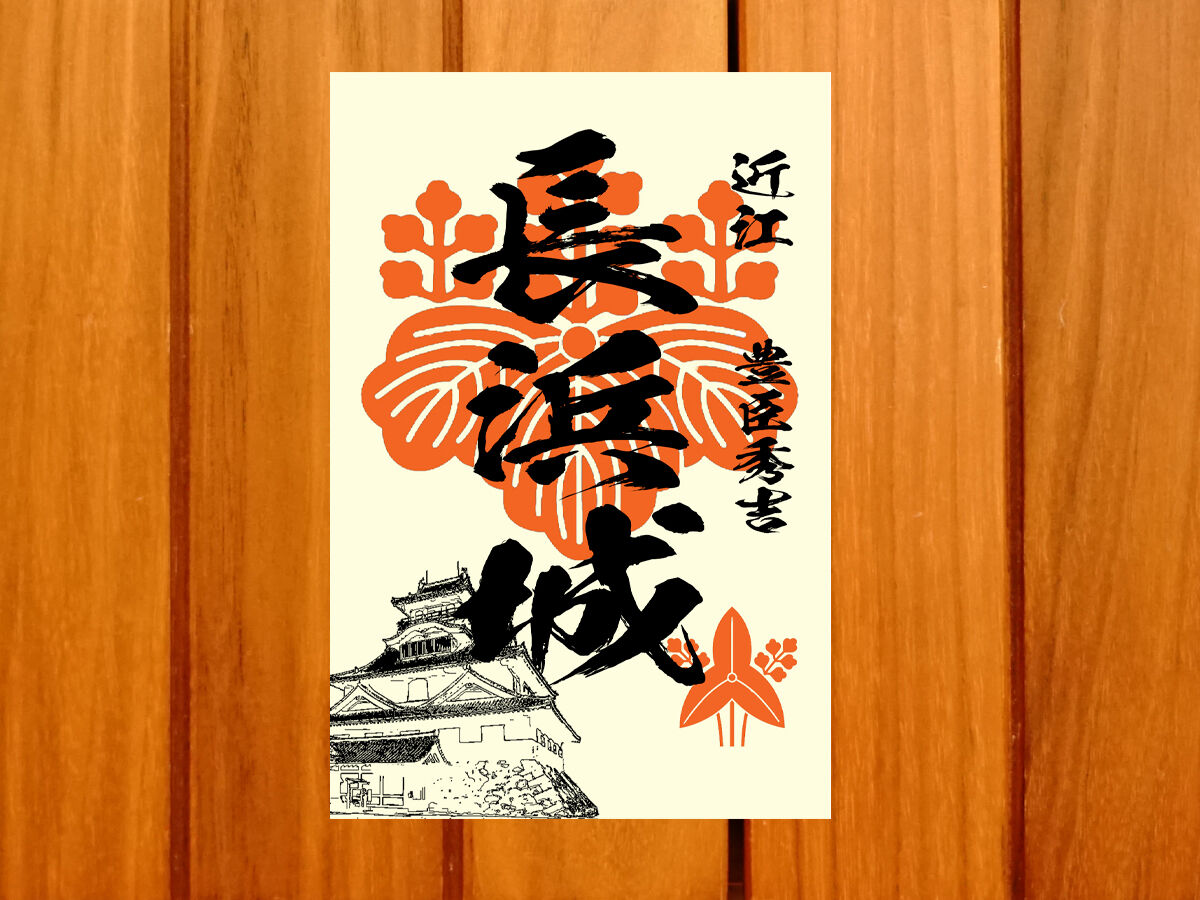 戦国館の『御城印』（長浜城） | 戦国館
