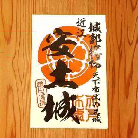御城印シール（安土城）