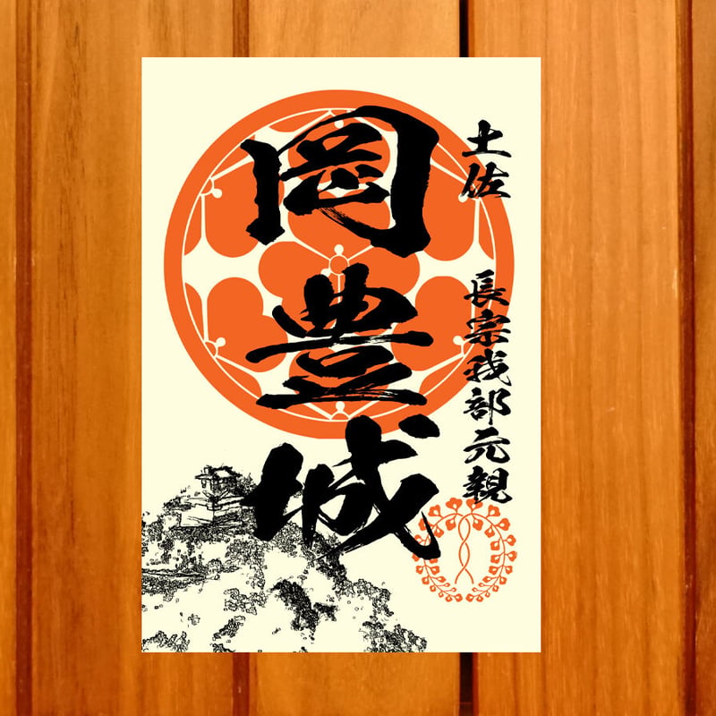 戦国館の『御城印』（岡豊城） | 戦国館