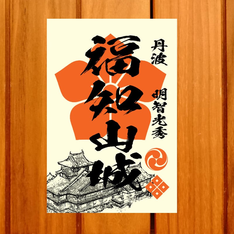 丸亀城・福智山城　御城印【手書き限定御城印3種セット】 丸亀城・福智山城 御城印【手書き限定御城印3種セット】